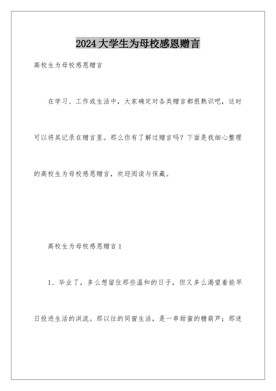2024大学生为母校感恩赠言_第1页