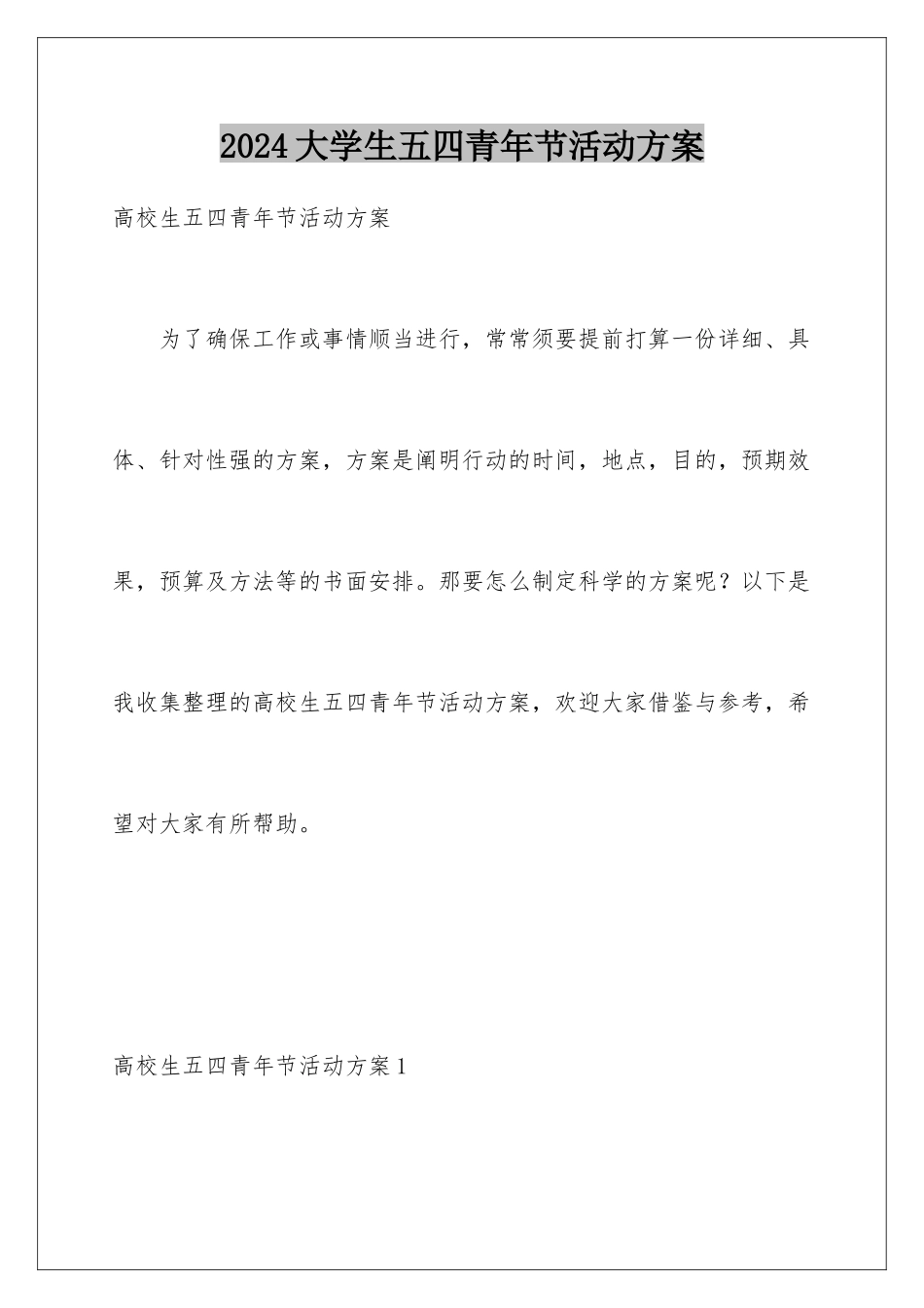 2024大学生五四青年节活动方案_第1页