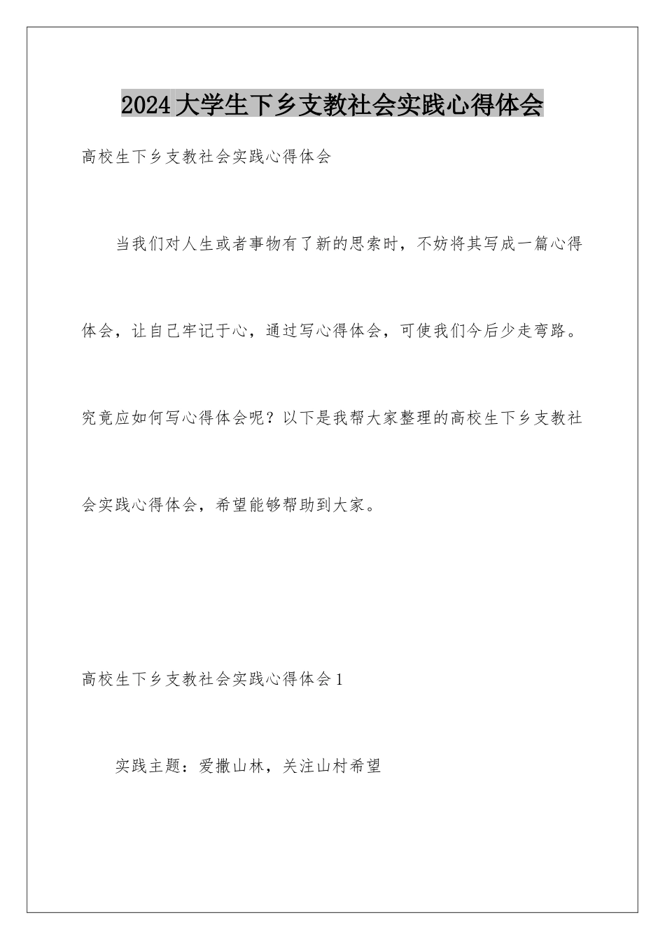 2024大学生下乡支教社会实践心得体会_第1页