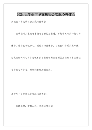 2024大学生下乡支教社会实践心得体会