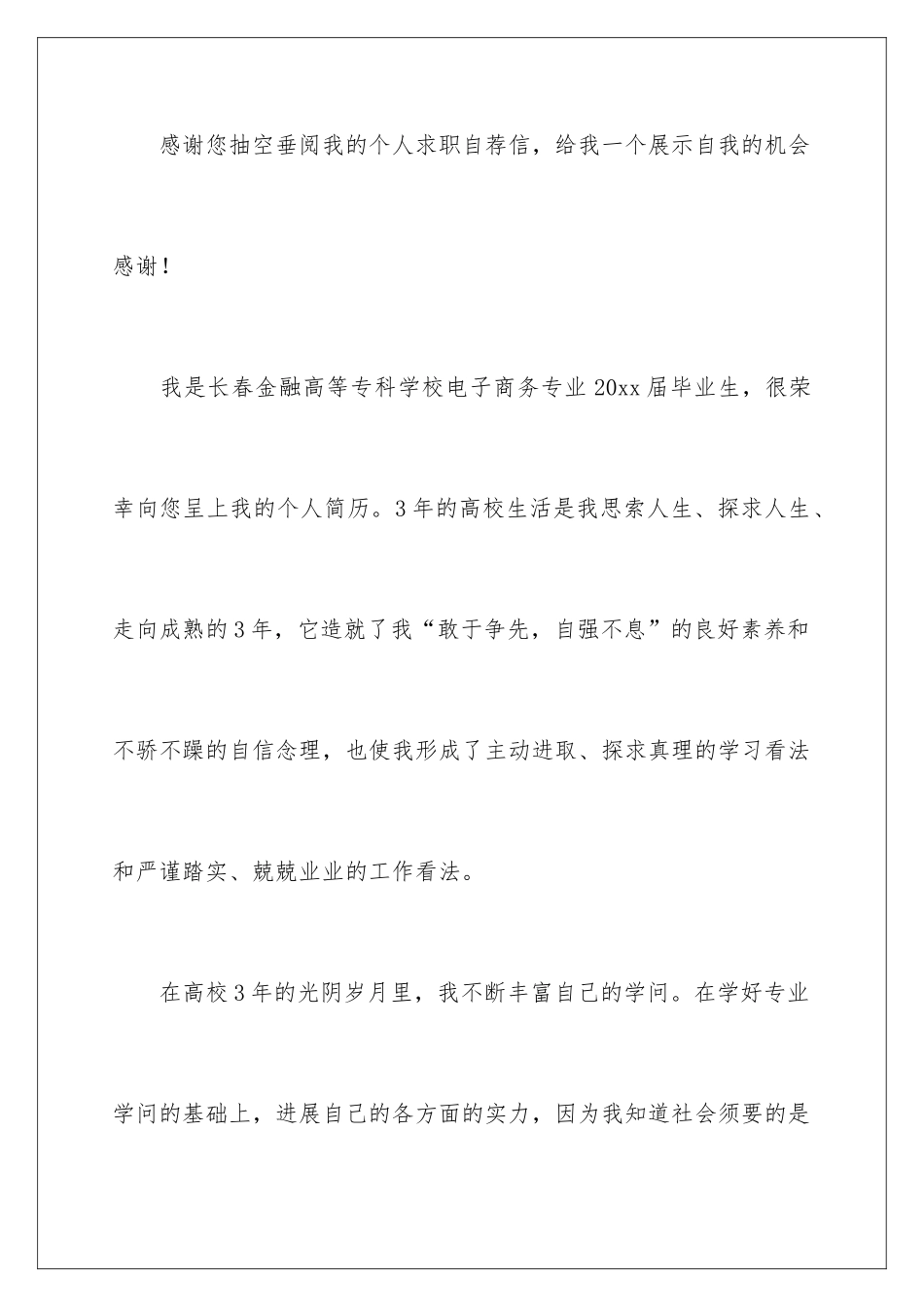 2024大学生个人自荐信_第2页