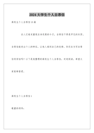 2024大学生个人自荐信
