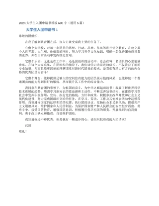 2024大学生入团申请书模板600字