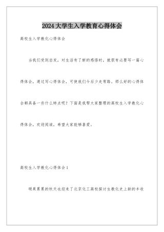 2024大学生入学教育心得体会