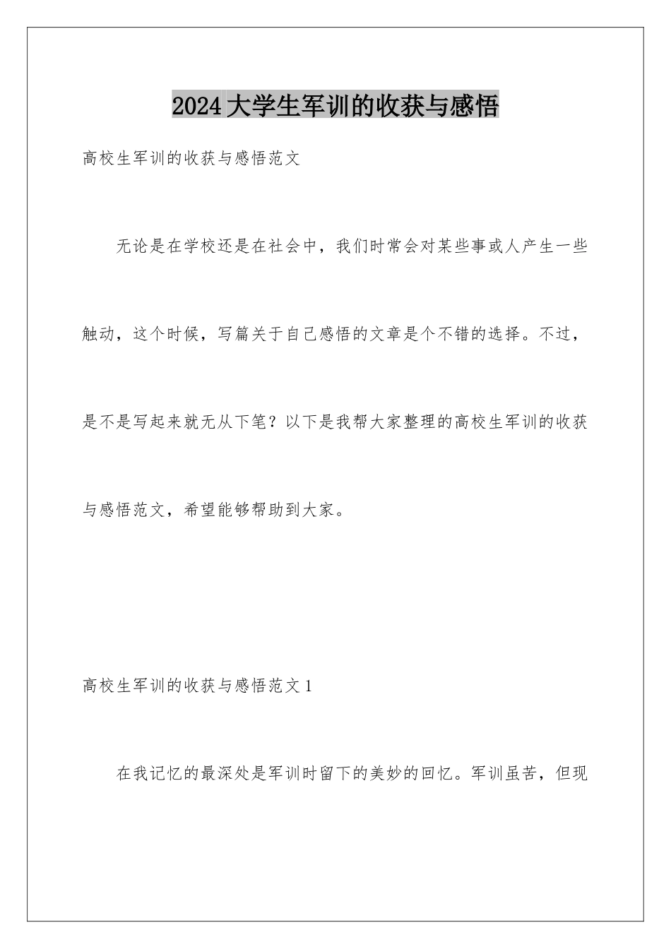 2024大学生军训的收获与感悟_第1页