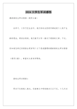 2024大学生军训感悟
