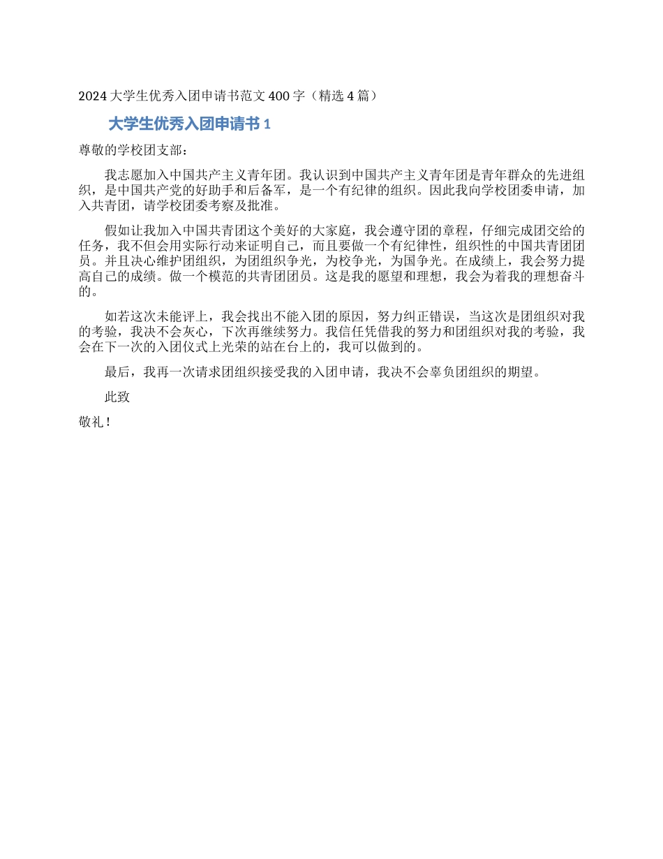 2024大学生优秀入团申请书范文400字_第1页