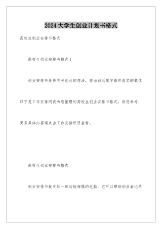 2024大学生创业计划书格式