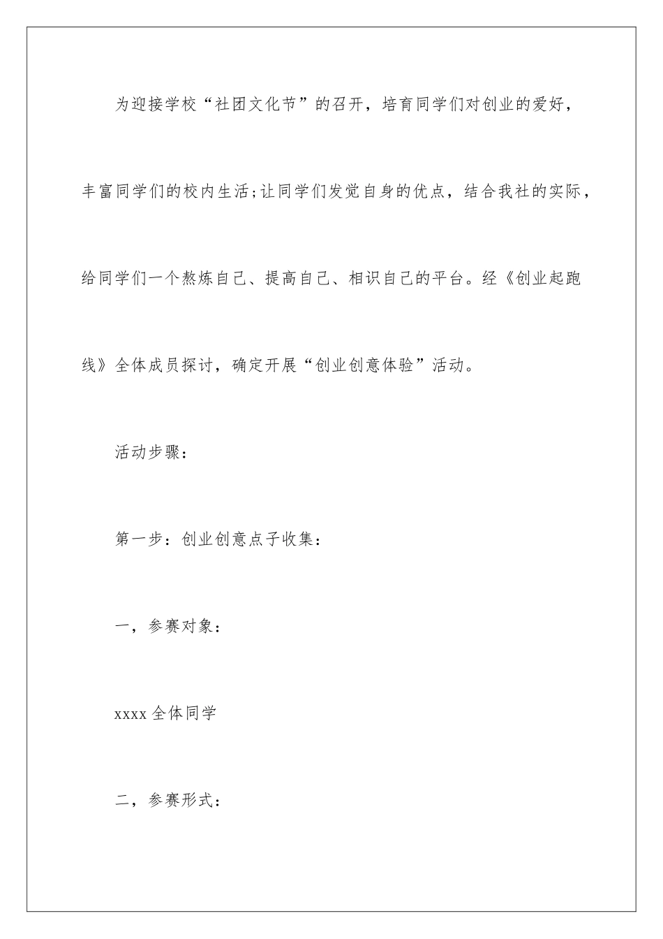 2024大学生创业体验活动策划书_第2页