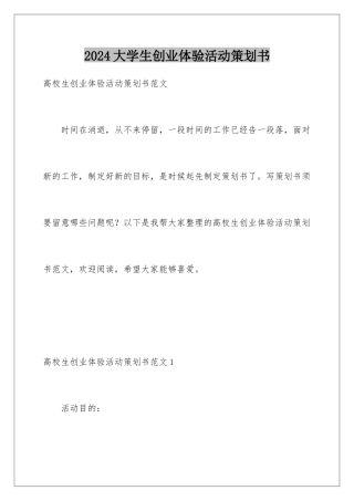 2024大学生创业体验活动策划书