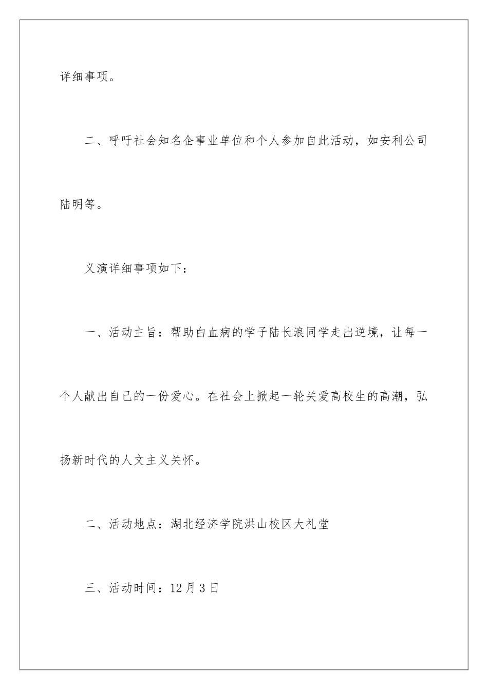 2024大学生募捐晚会策划方案_第3页