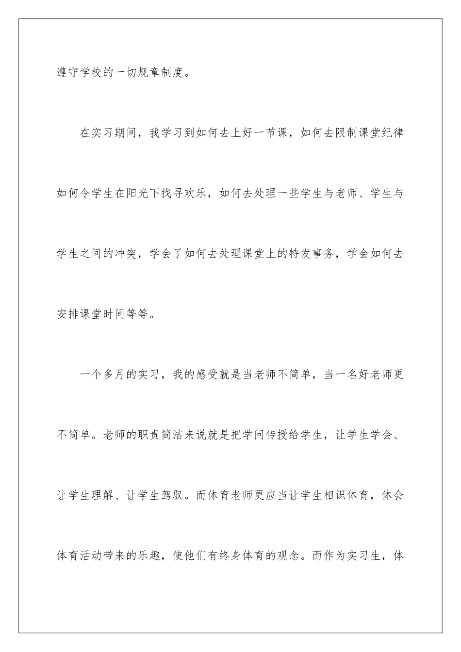 2024大学生体育教育实习报告_第3页