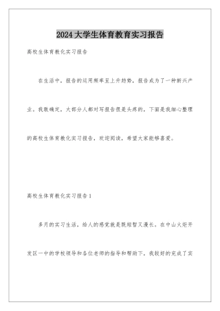 2024大学生体育教育实习报告
