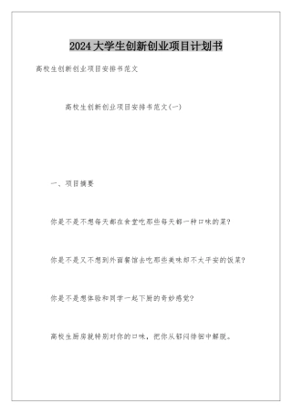 2024大学生创新创业项目计划书