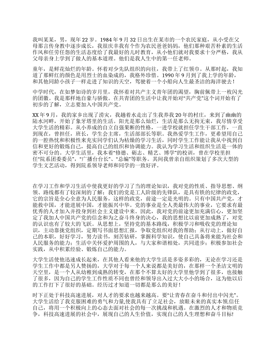 2024大学生入党个人自传范文_第1页