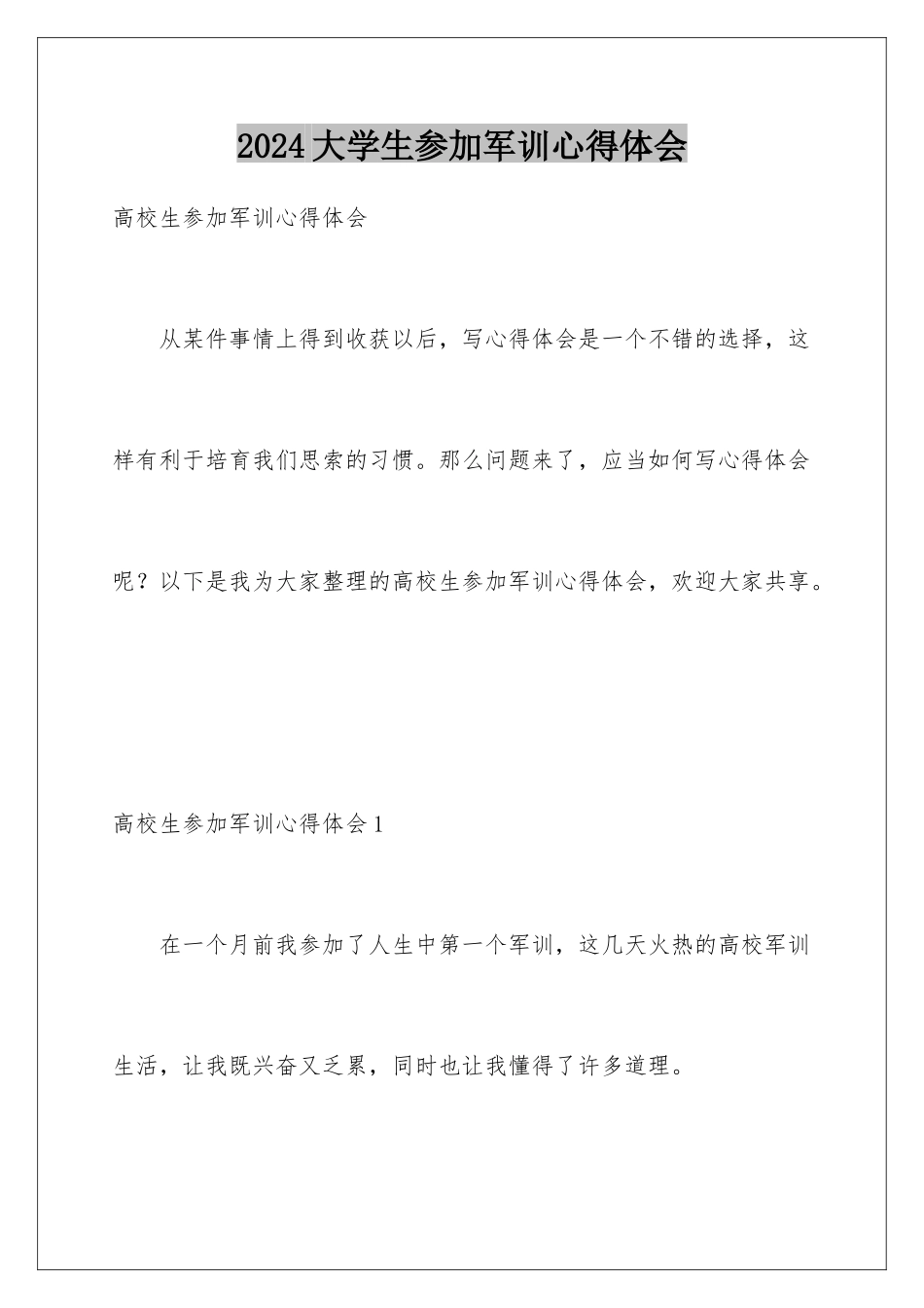 2024大学生参加军训心得体会_第1页