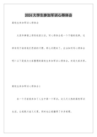 2024大学生参加军训心得体会