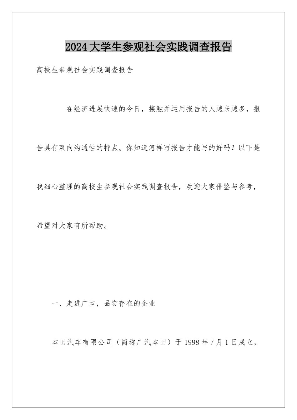 2024大学生参观社会实践调查报告_第1页