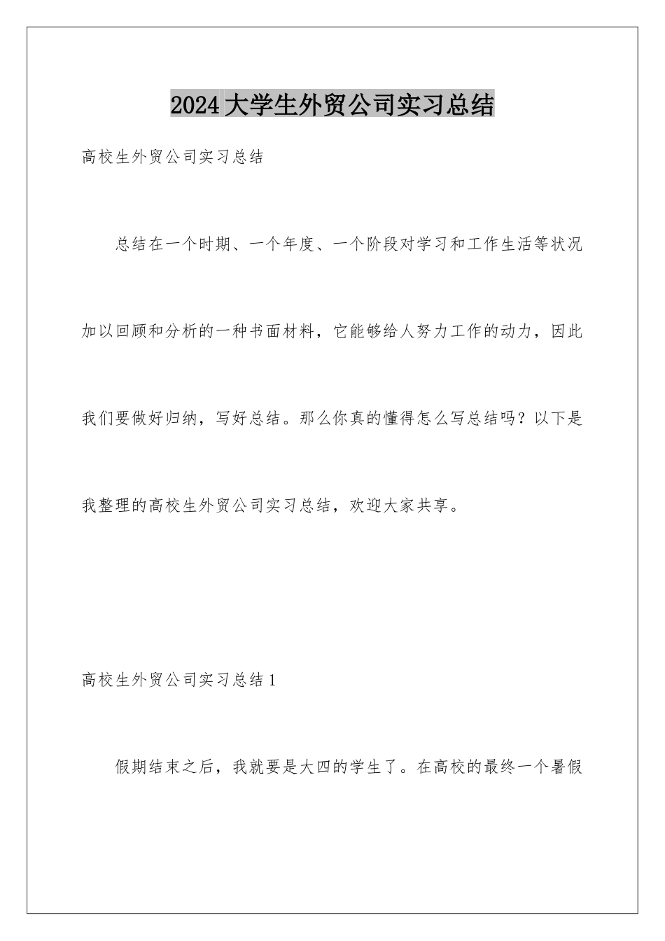 2024大学生外贸公司实习总结_第1页