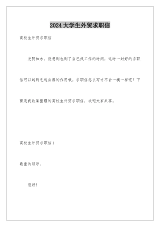 2024大学生外贸求职信