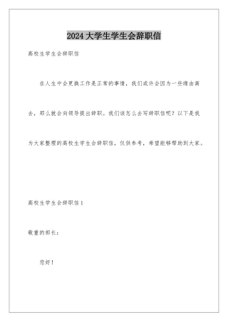 2024大学生学生会辞职信