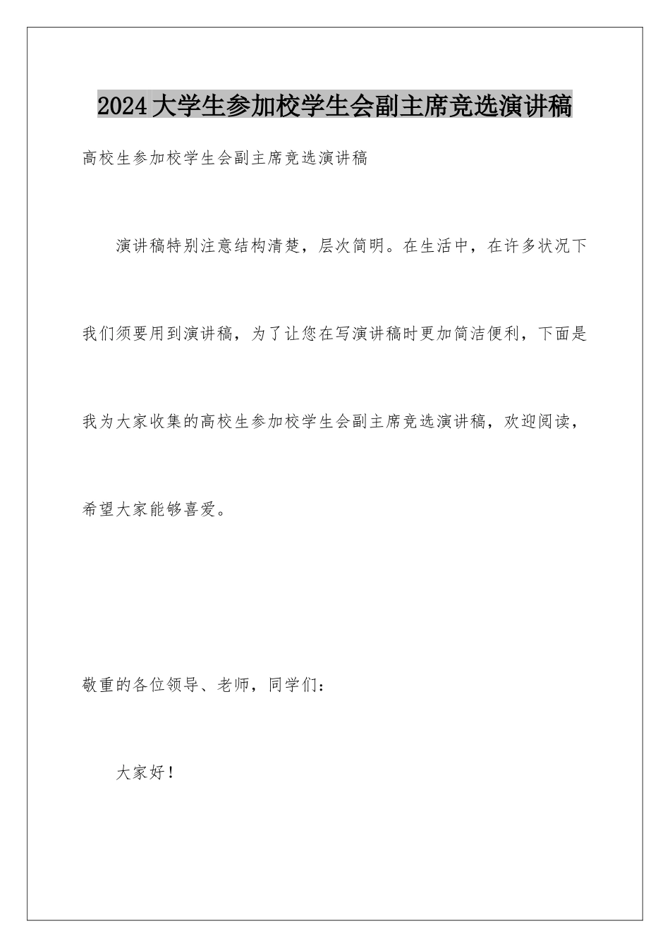 2024大学生参加校学生会副主席竞选演讲稿_第1页