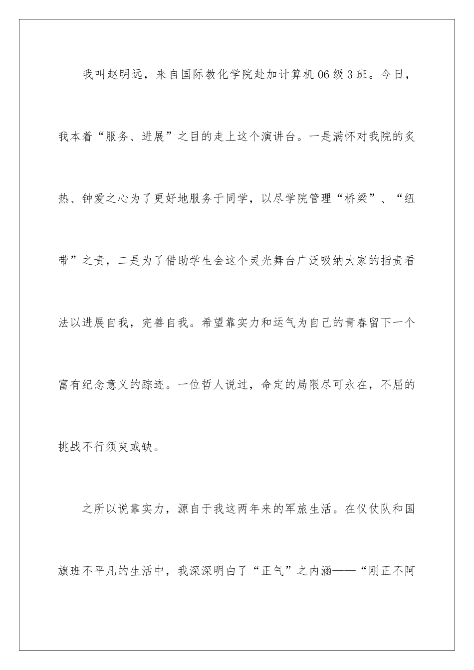 2024大学生参加校学生会副主席竞选演讲稿_第2页