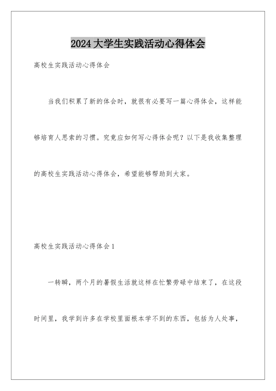 2024大学生实践活动心得体会_第1页