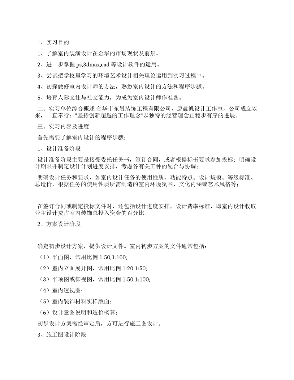 2024大学生室内装潢实习报告_第1页