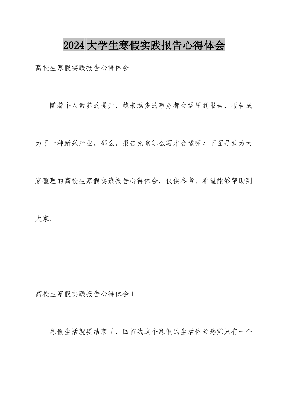 2024大学生寒假实践报告心得体会_第1页