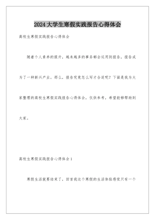 2024大学生寒假实践报告心得体会