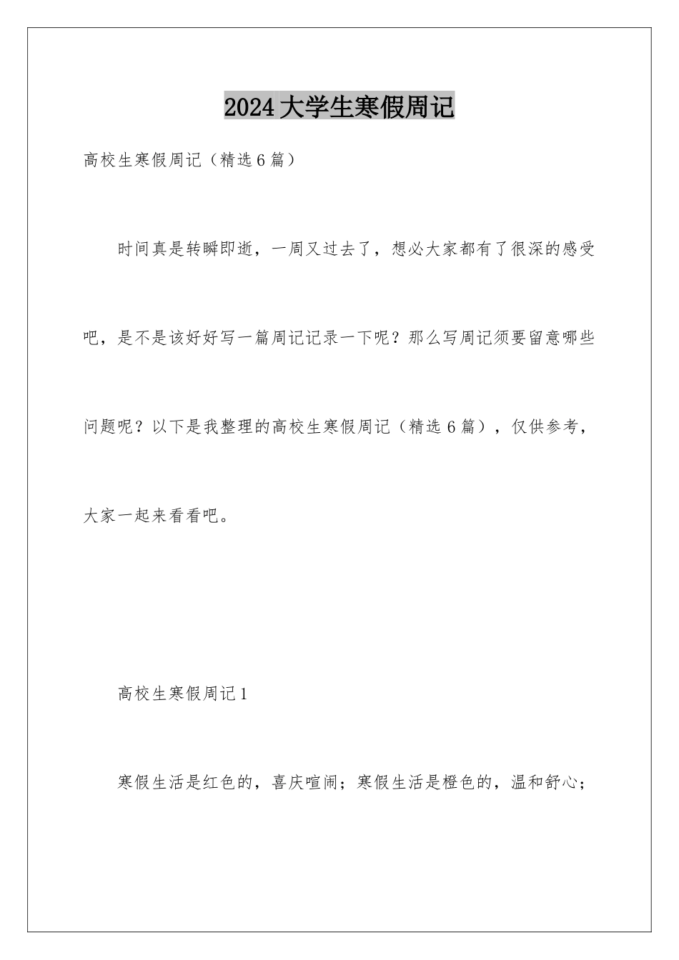 2024大学生寒假周记_第1页