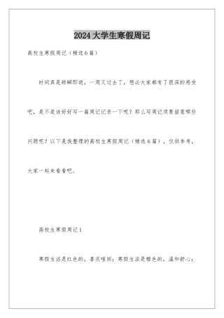 2024大学生寒假周记