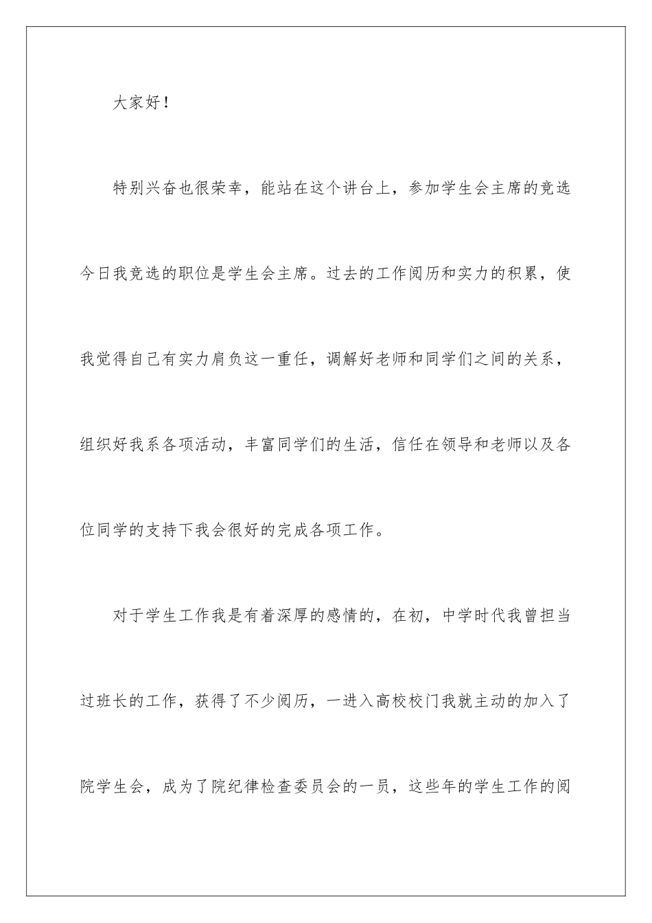 2024大学生学生会竞选演讲稿_第2页