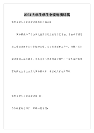2024大学生学生会竞选演讲稿
