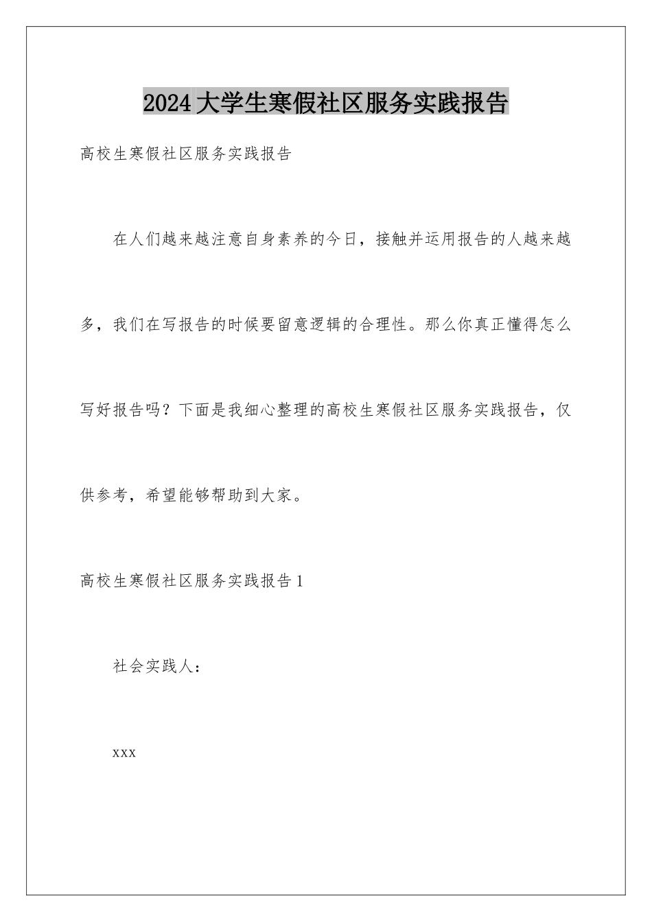 2024大学生寒假社区服务实践报告_第1页