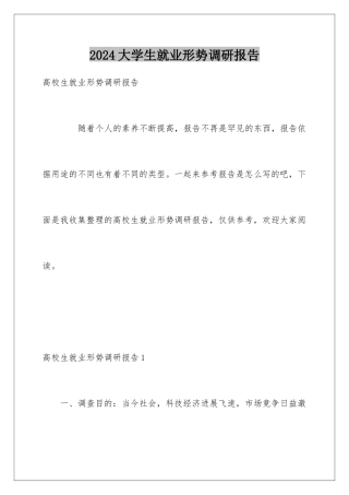 2024大学生就业形势调研报告