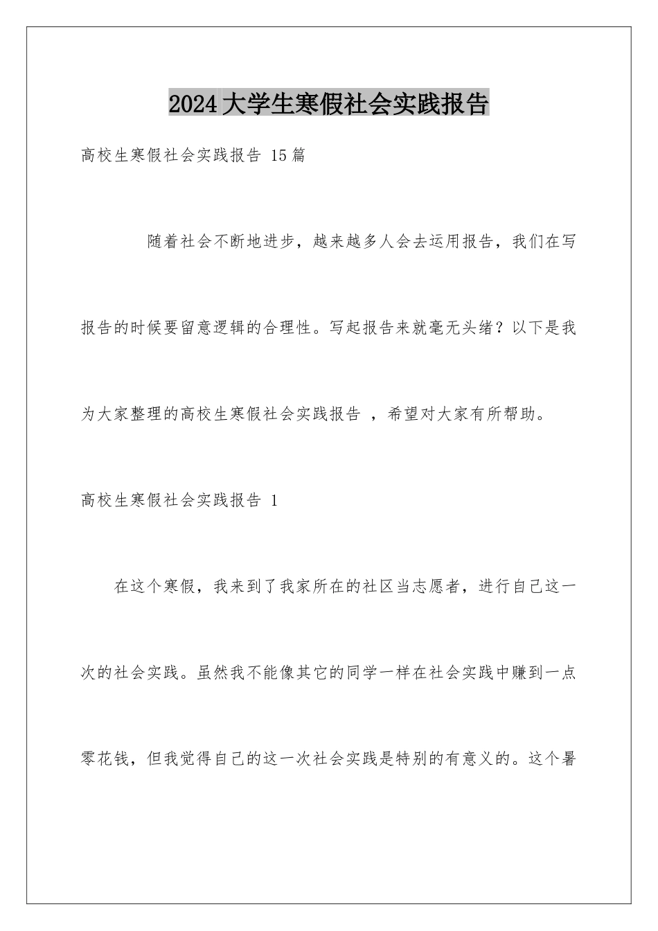 2024大学生寒假社会实践报告 _第1页