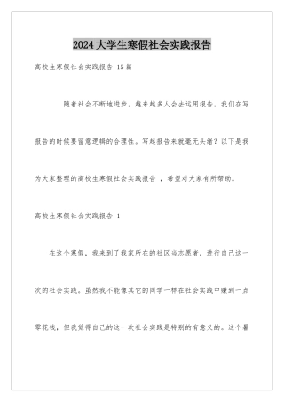 2024大学生寒假社会实践报告 