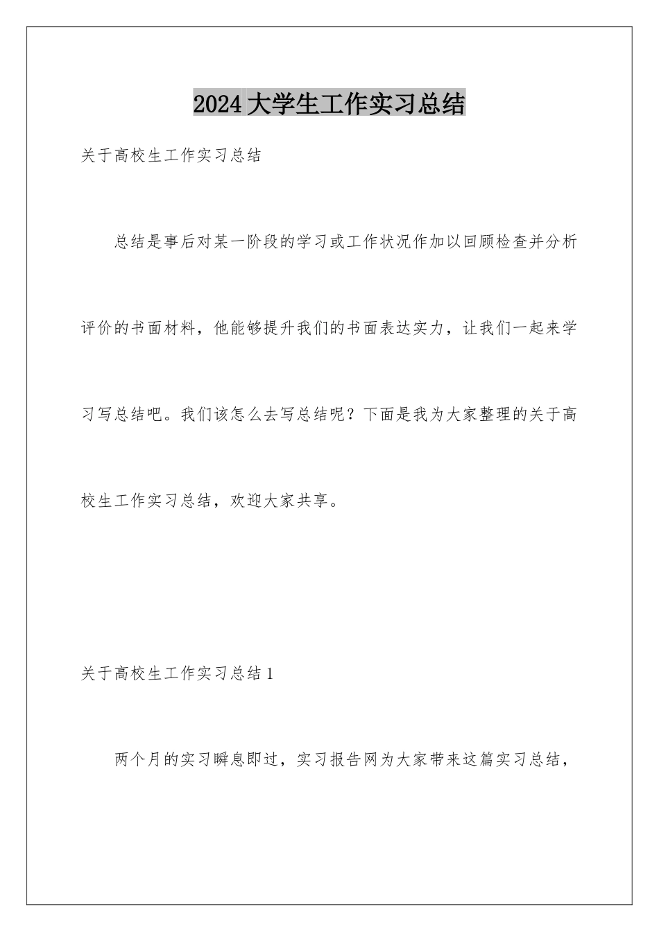 2024大学生工作实习总结_第1页