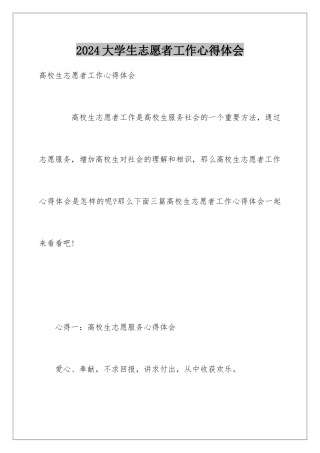 2024大学生志愿者工作心得体会