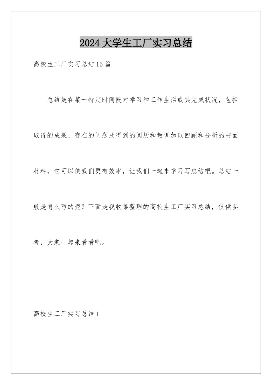 2024大学生工厂实习总结_第1页