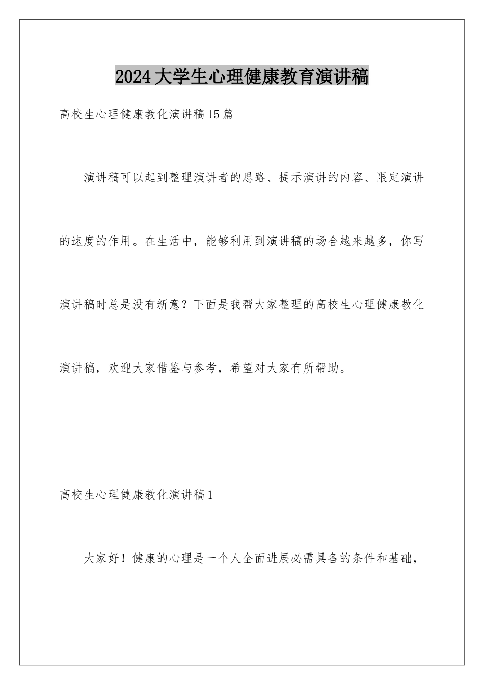 2024大学生心理健康教育演讲稿_第1页