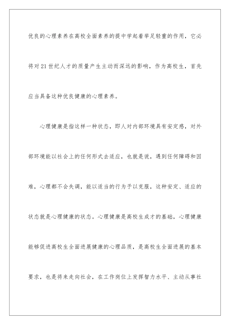 2024大学生心理健康教育演讲稿_第2页