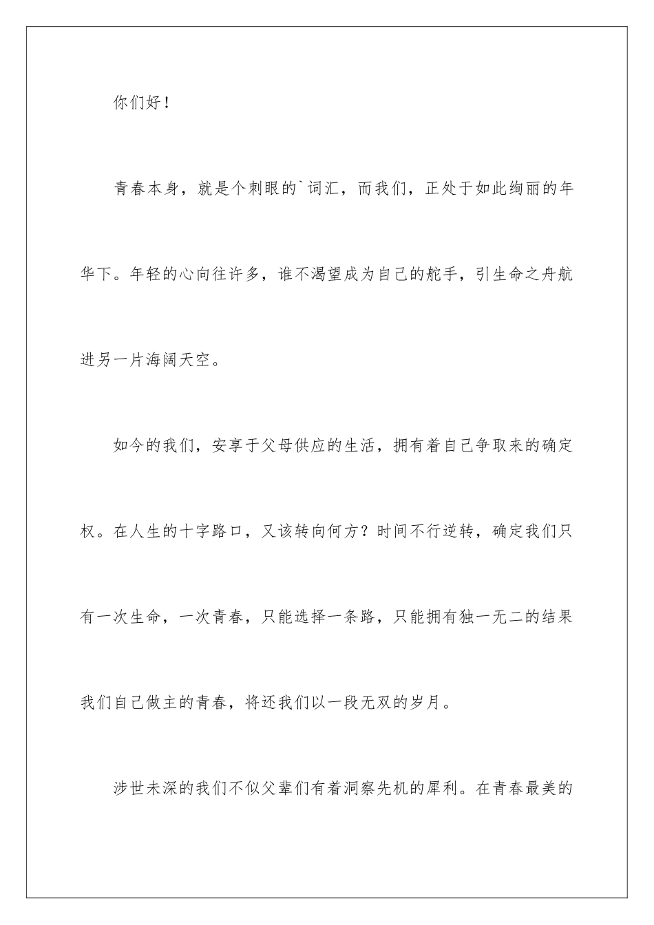 2024大学生我的青春我做主演讲稿_第2页