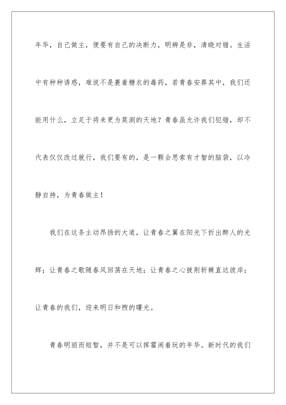 2024大学生我的青春我做主演讲稿_第3页