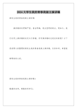 2024大学生我的青春我做主演讲稿