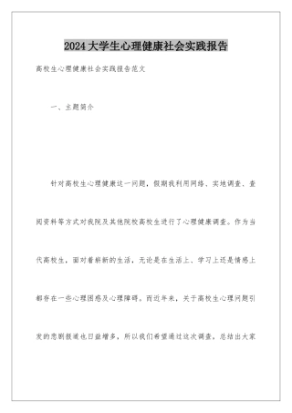 2024大学生心理健康社会实践报告