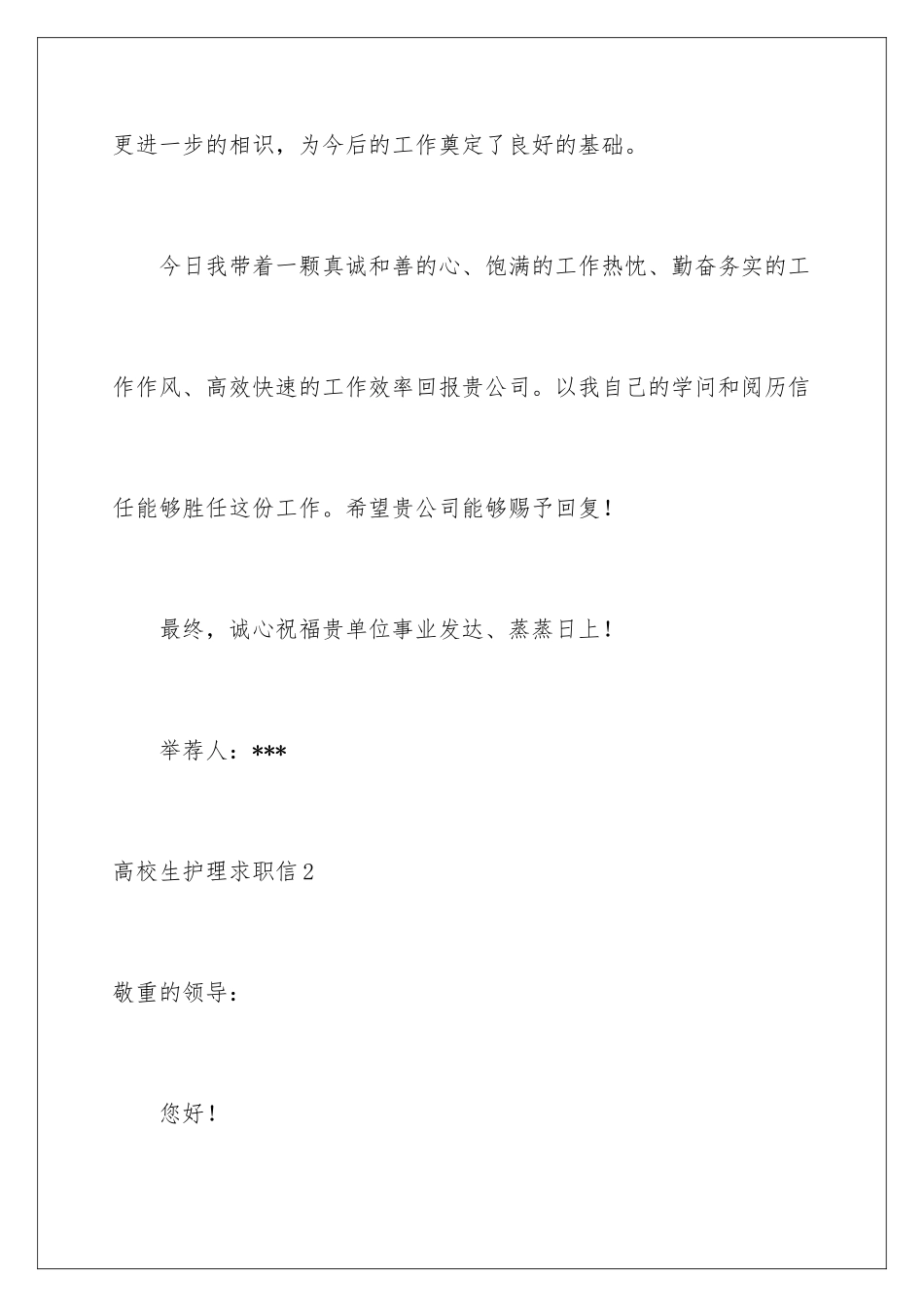 2024大学生护理求职信_第3页