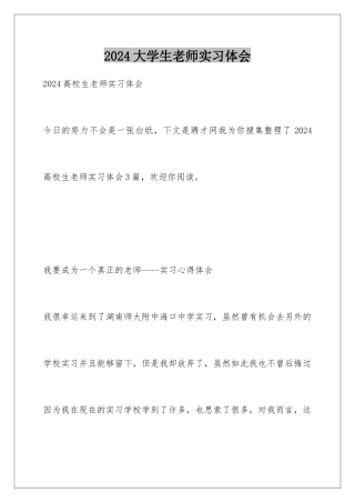 2024大学生教师实习体会